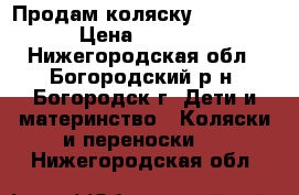 Продам коляску “AMANDA“ › Цена ­ 7 000 - Нижегородская обл., Богородский р-н, Богородск г. Дети и материнство » Коляски и переноски   . Нижегородская обл.